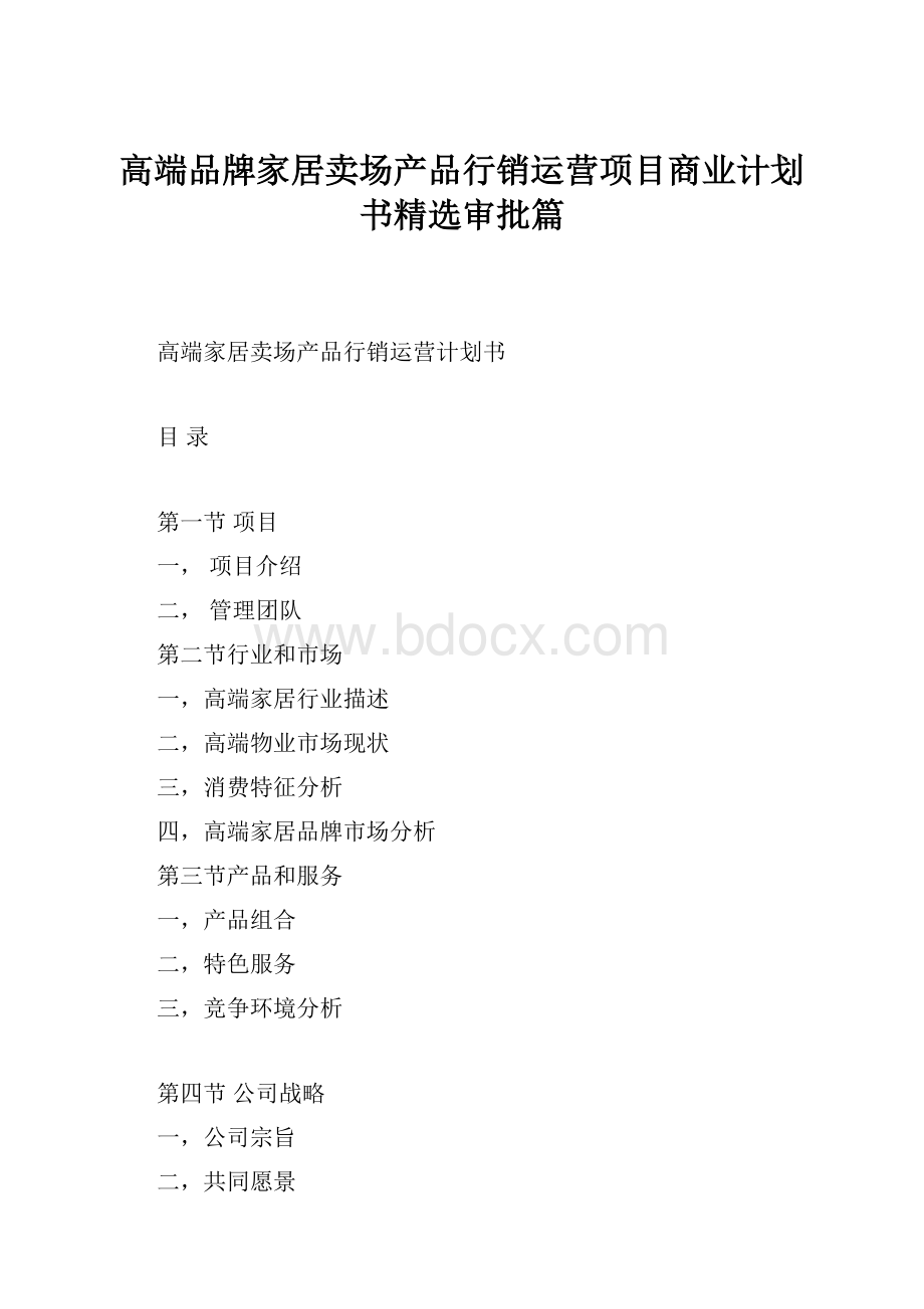 高端品牌家居卖场产品行销运营项目商业计划书精选审批篇.docx