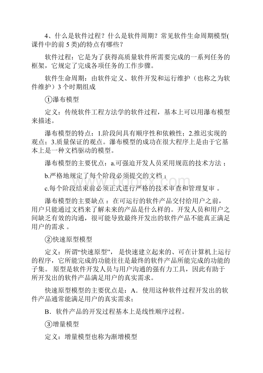 软件工程导论复习期末考研用doc.docx_第2页