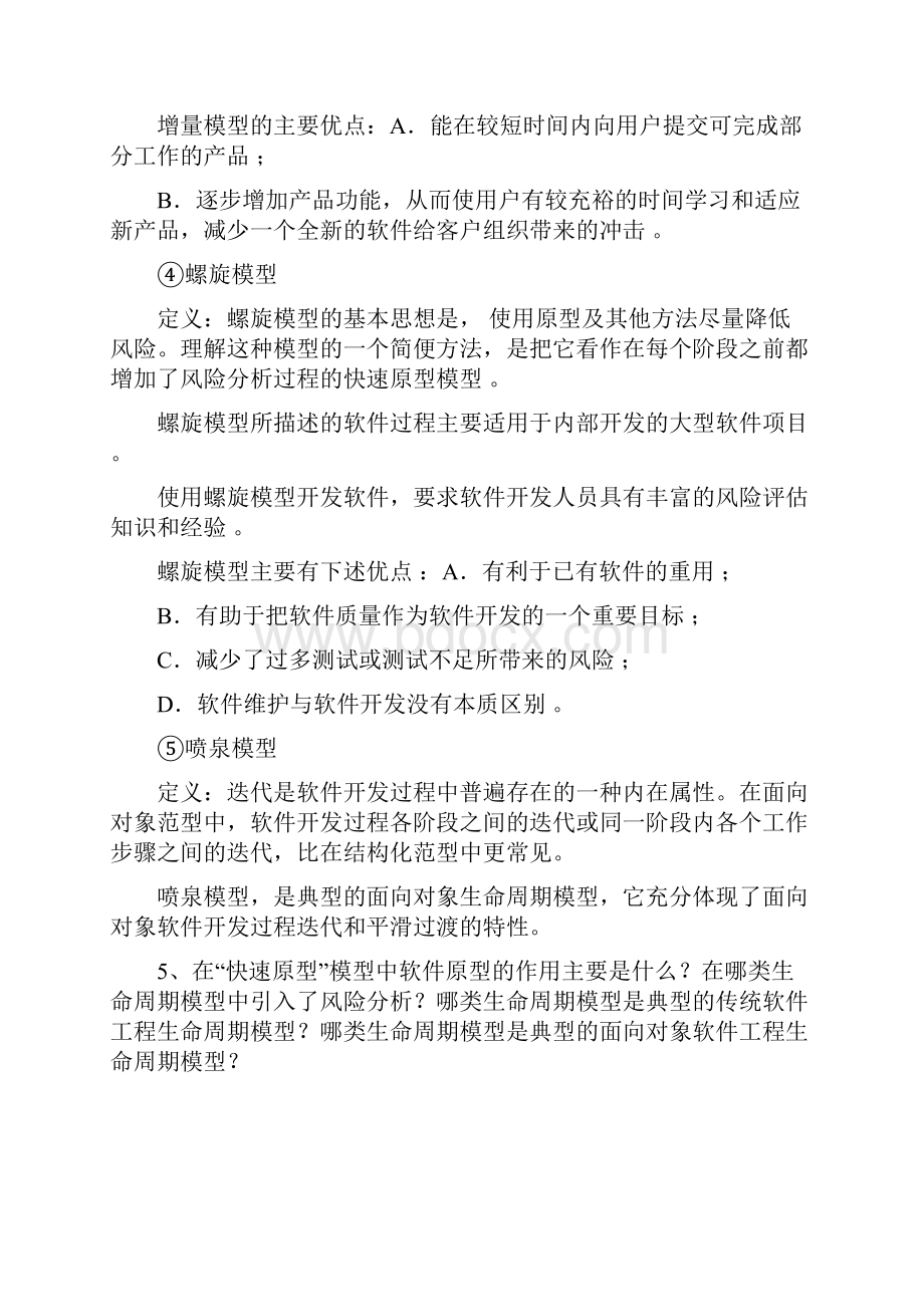 软件工程导论复习期末考研用doc.docx_第3页