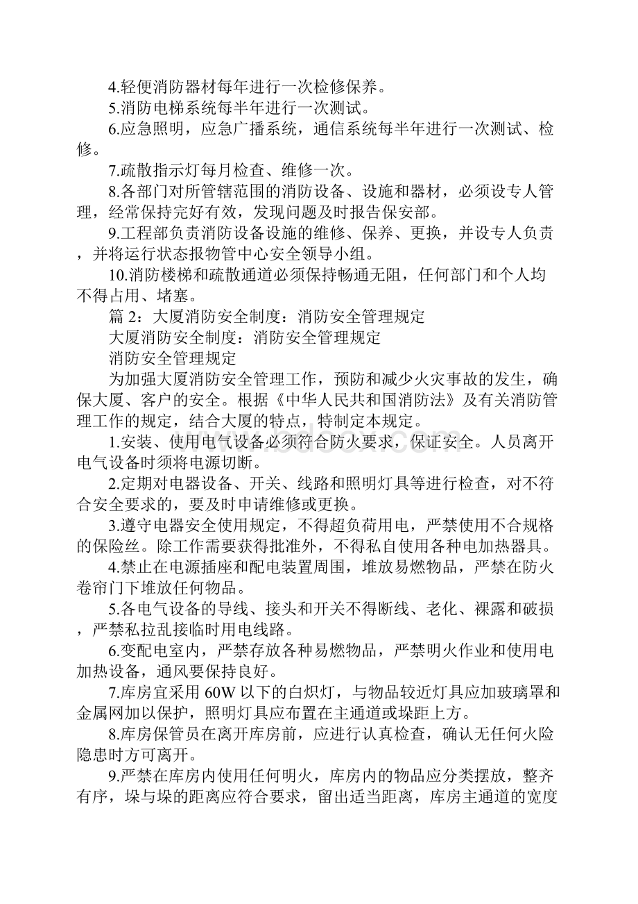 大厦消防安全制度消防设备设施的管理完整版.docx_第2页