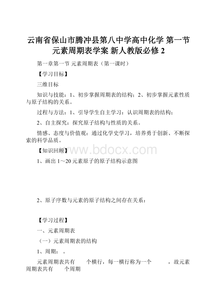 云南省保山市腾冲县第八中学高中化学 第一节 元素周期表学案 新人教版必修2.docx_第1页