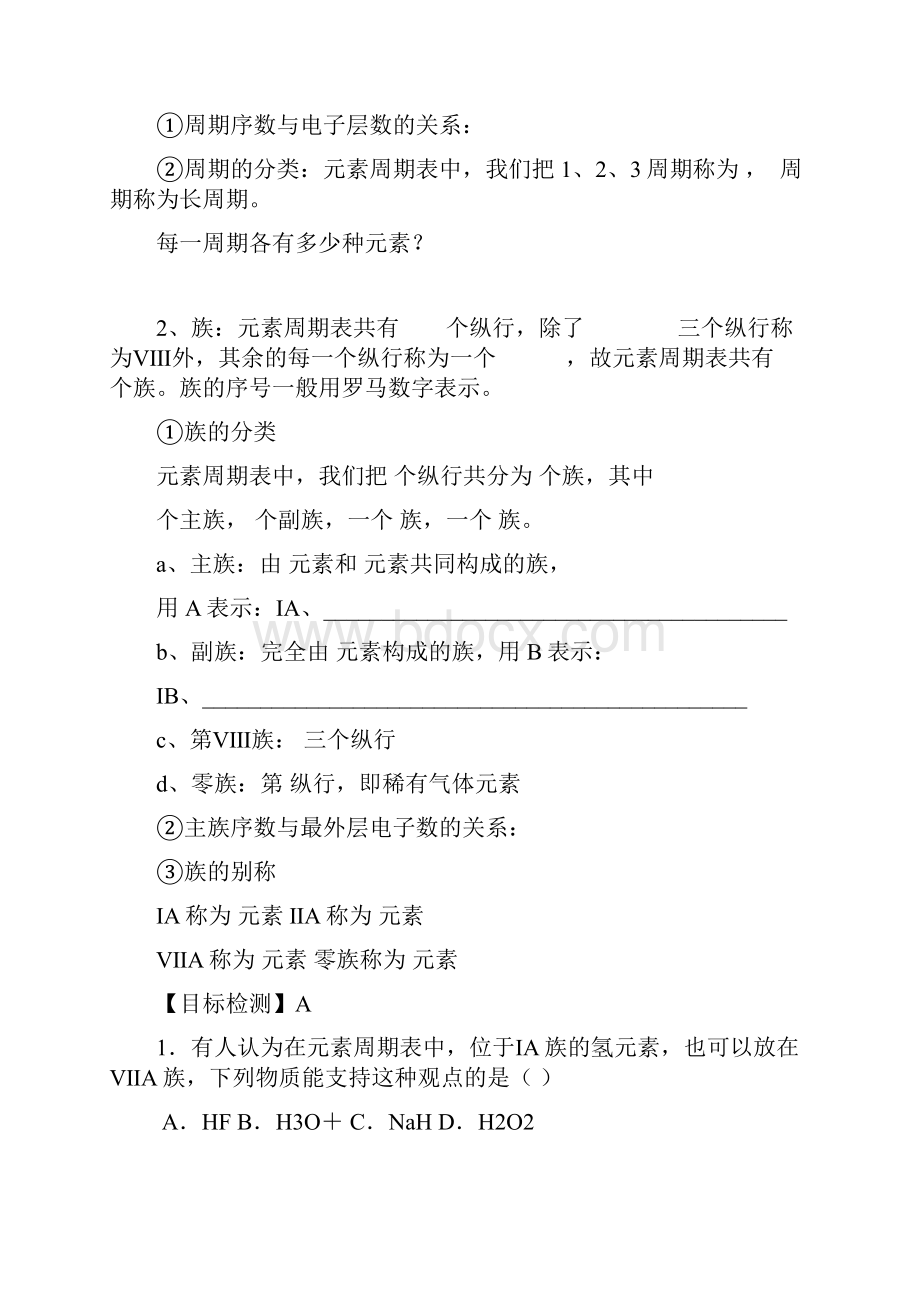 云南省保山市腾冲县第八中学高中化学 第一节 元素周期表学案 新人教版必修2.docx_第2页