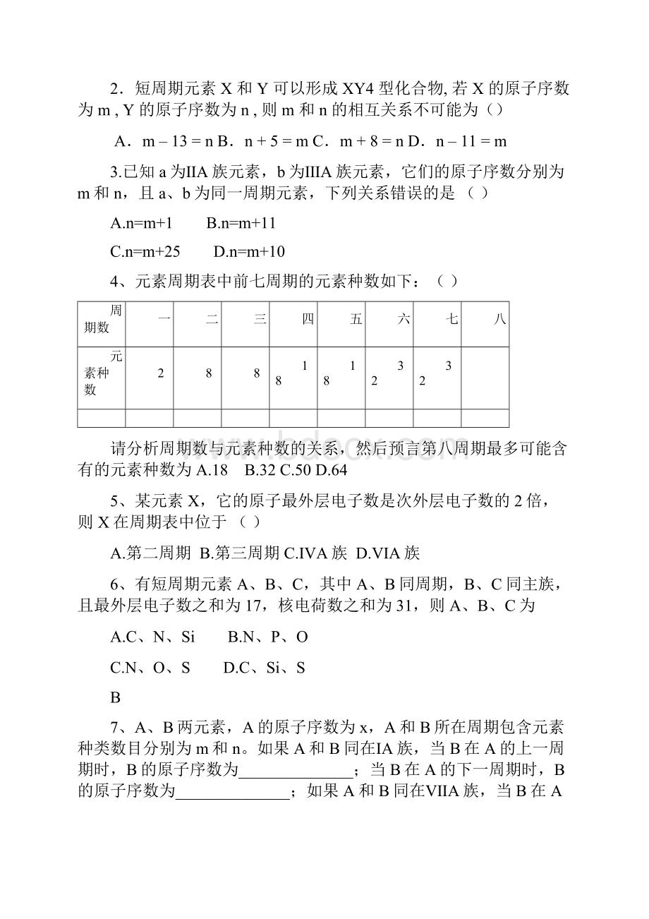 云南省保山市腾冲县第八中学高中化学 第一节 元素周期表学案 新人教版必修2.docx_第3页