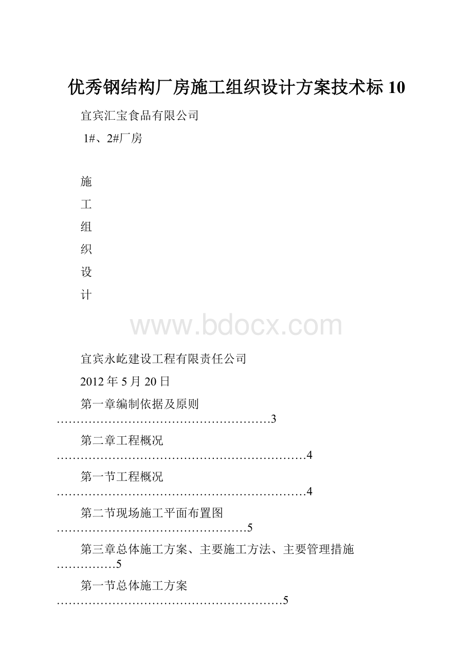 优秀钢结构厂房施工组织设计方案技术标 10.docx