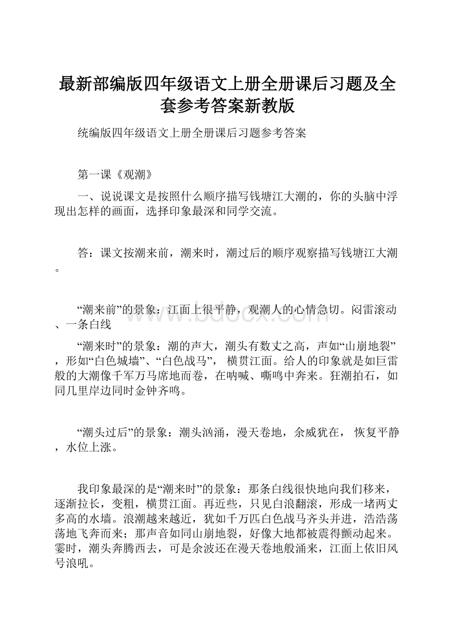 最新部编版四年级语文上册全册课后习题及全套参考答案新教版.docx_第1页