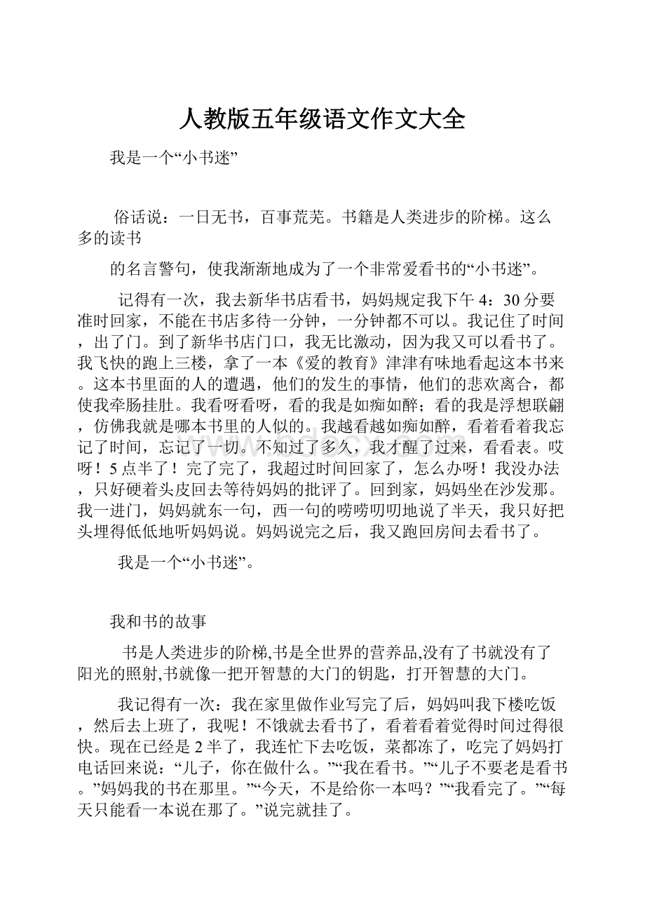 人教版五年级语文作文大全.docx