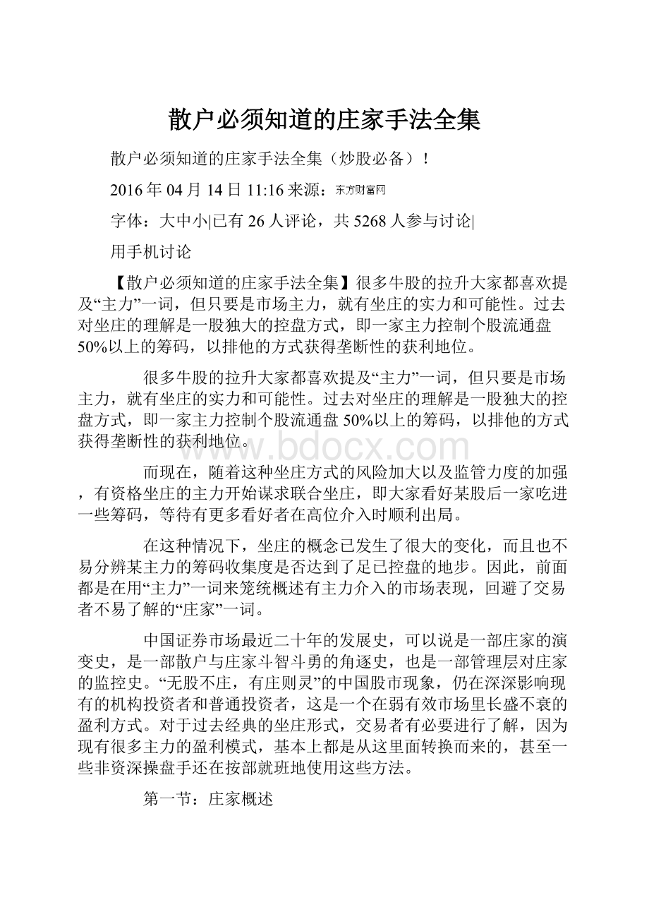 散户必须知道的庄家手法全集.docx_第1页