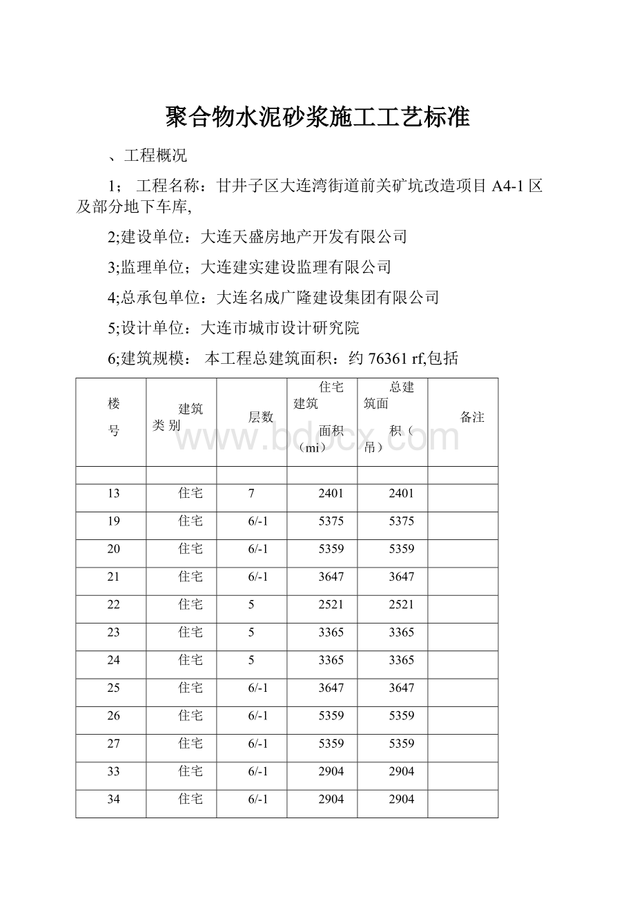 聚合物水泥砂浆施工工艺标准.docx_第1页