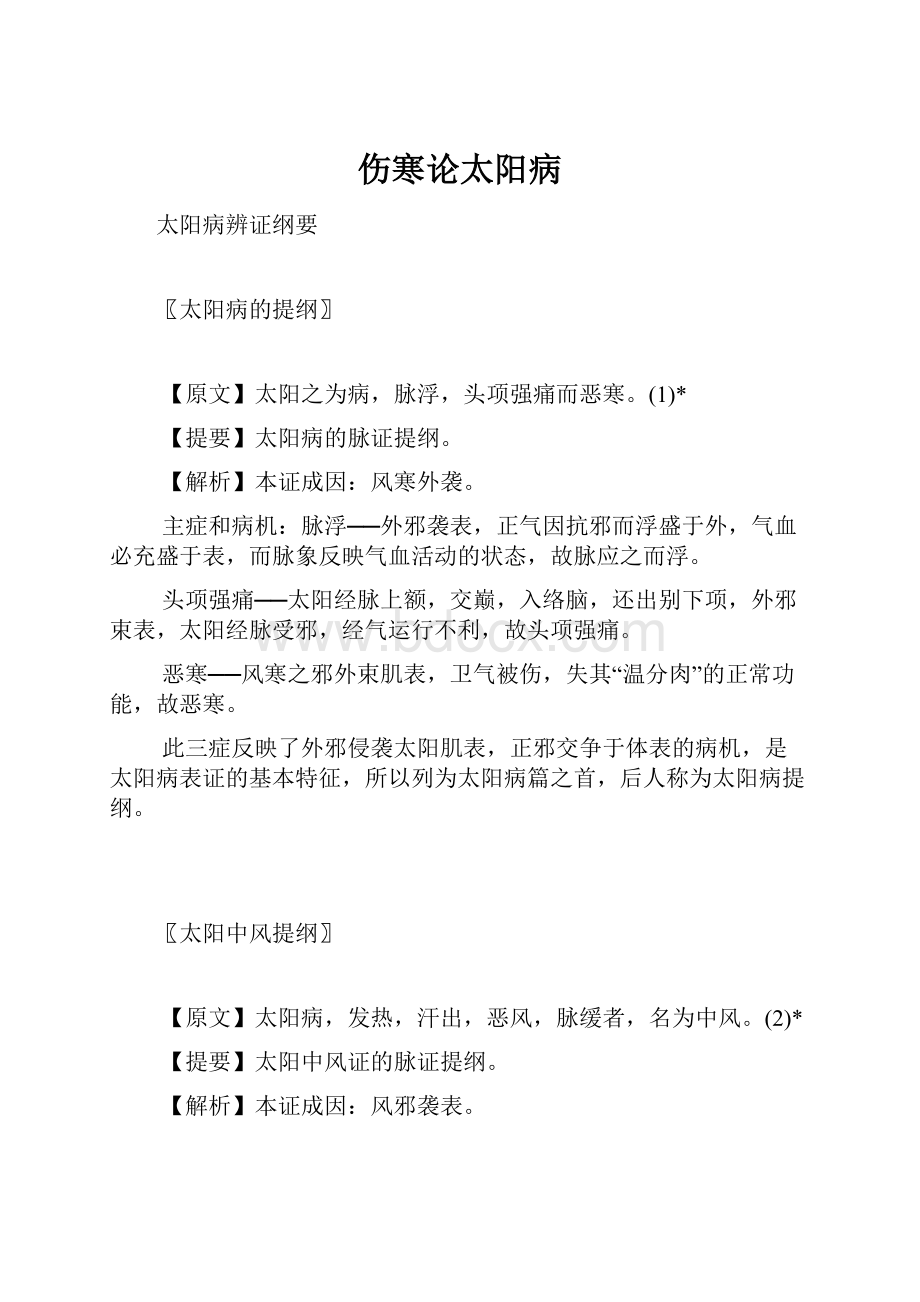 伤寒论太阳病.docx_第1页