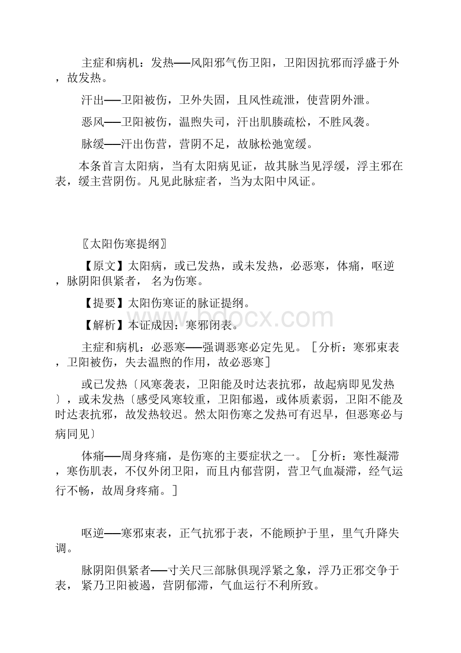 伤寒论太阳病.docx_第2页