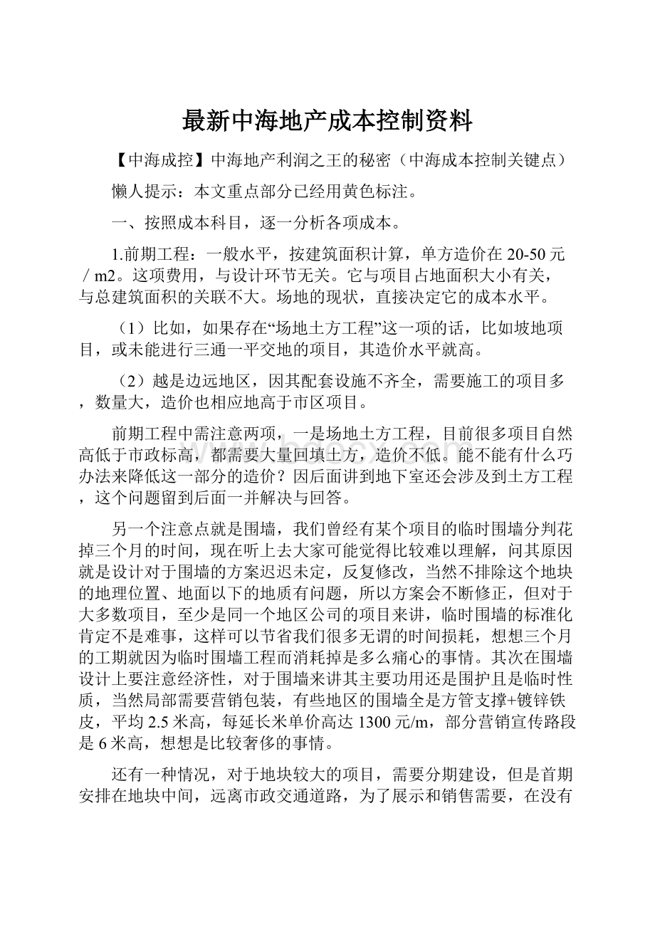 最新中海地产成本控制资料.docx