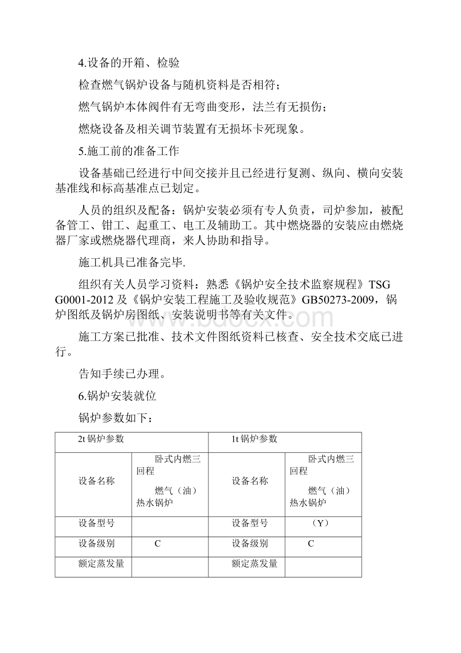 燃气锅炉安装施工方案完整版.docx_第3页