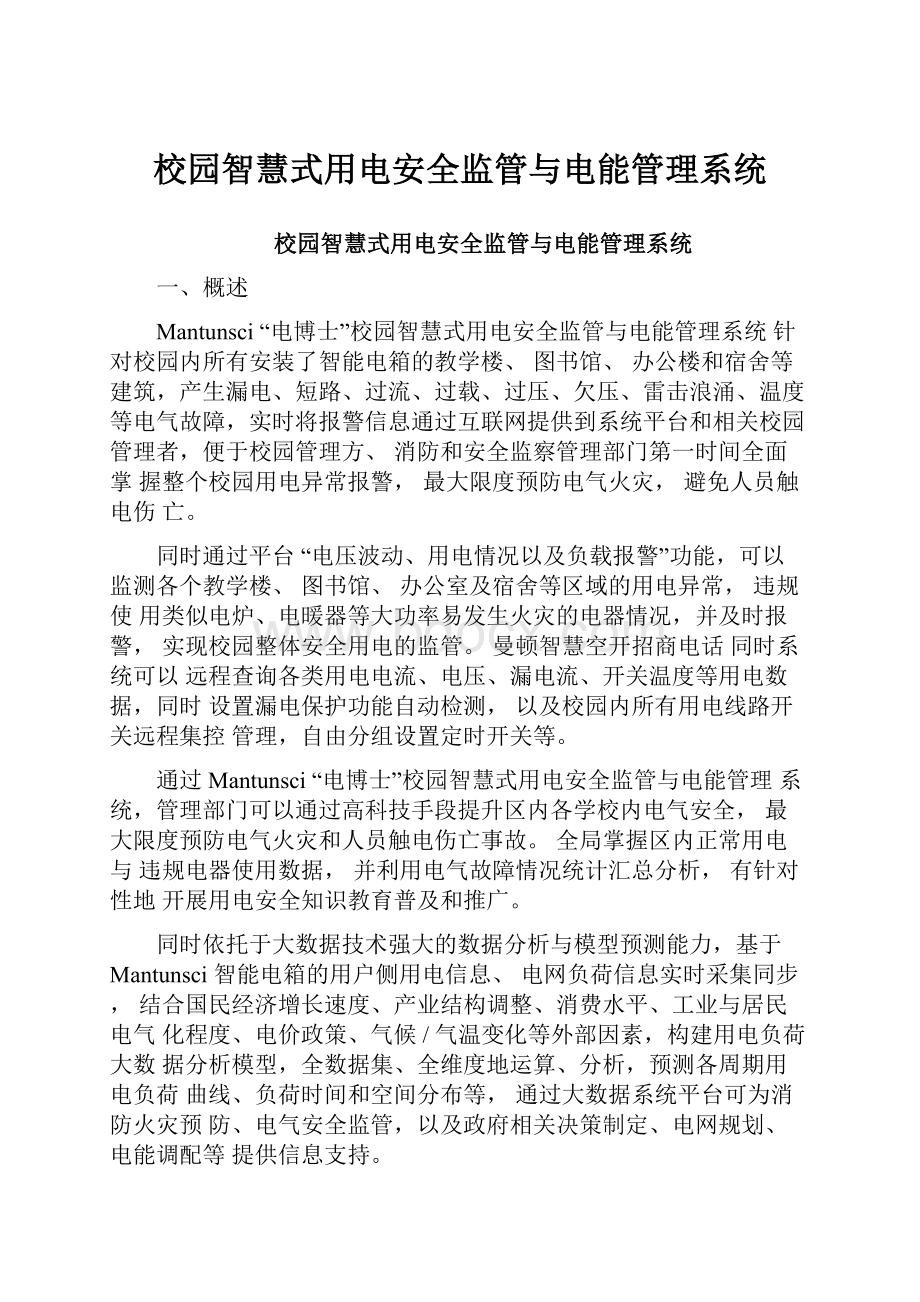 校园智慧式用电安全监管与电能管理系统.docx