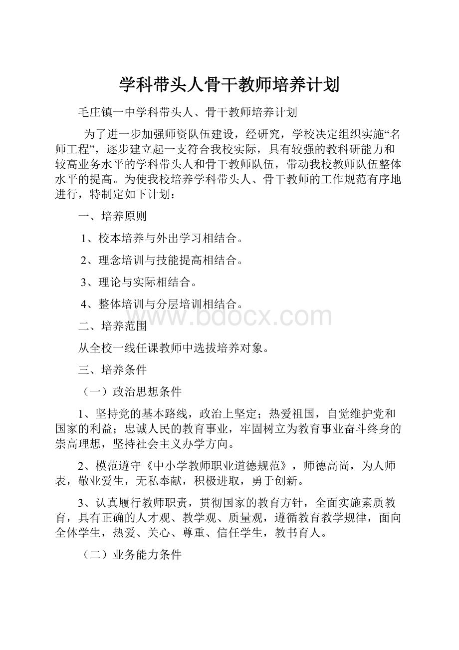 学科带头人骨干教师培养计划.docx_第1页