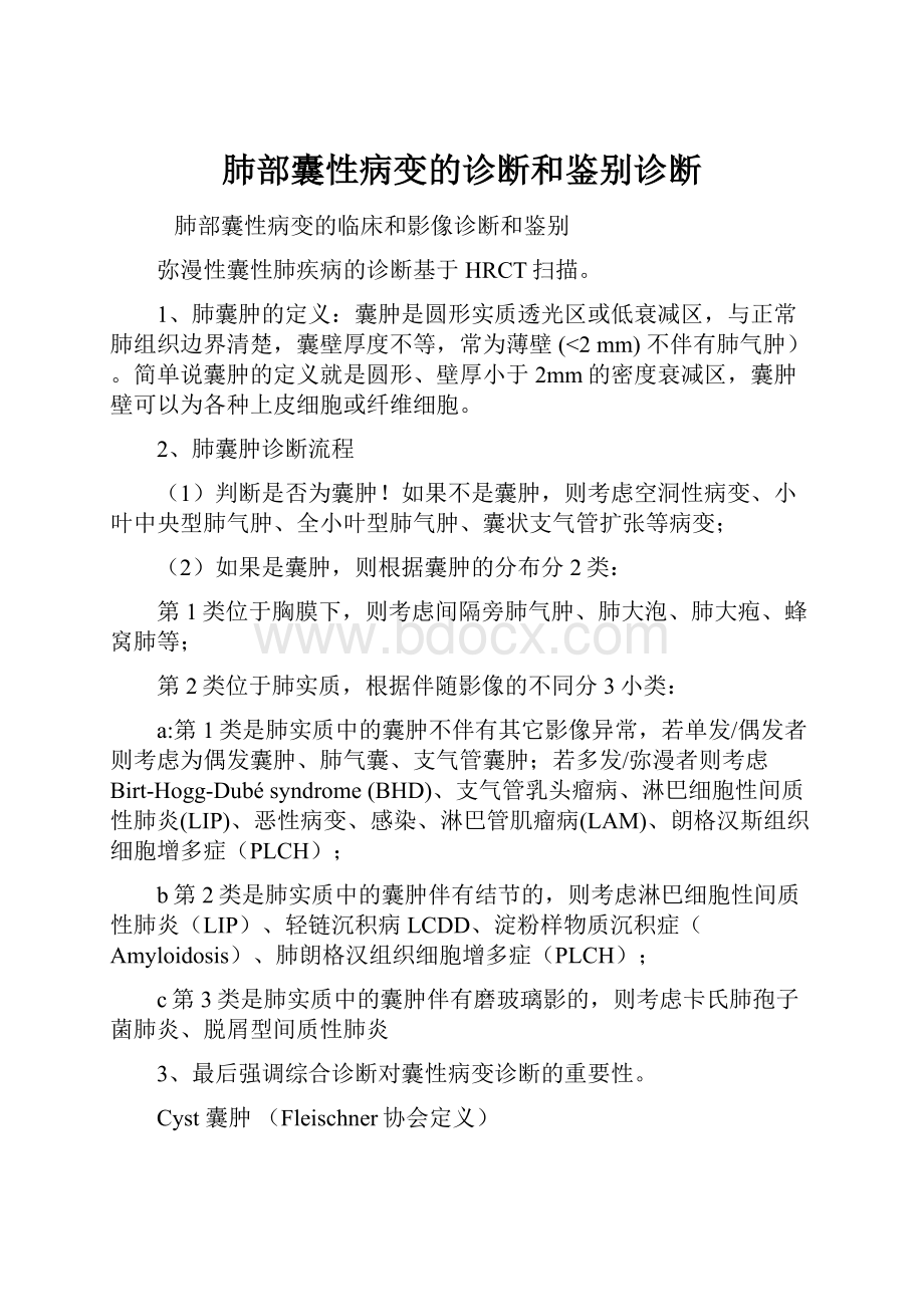 肺部囊性病变的诊断和鉴别诊断.docx