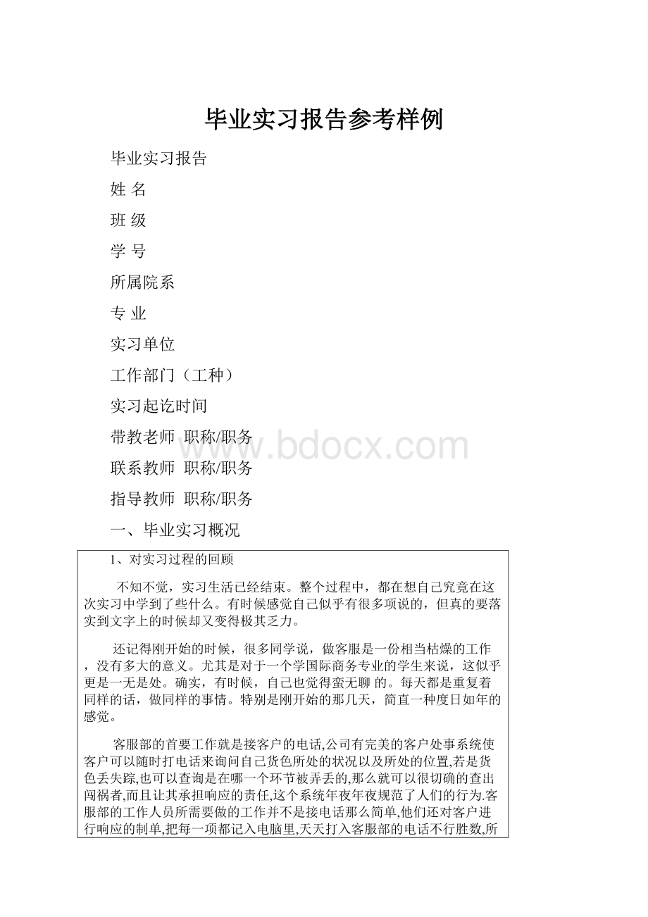 毕业实习报告参考样例.docx