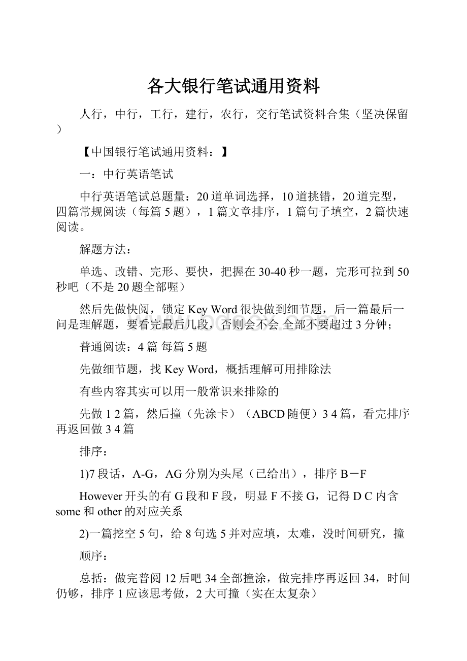 各大银行笔试通用资料.docx