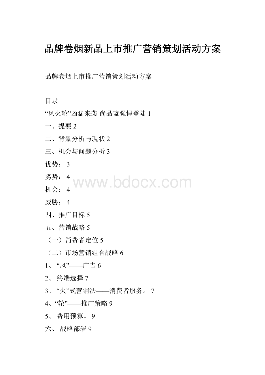 品牌卷烟新品上市推广营销策划活动方案.docx_第1页