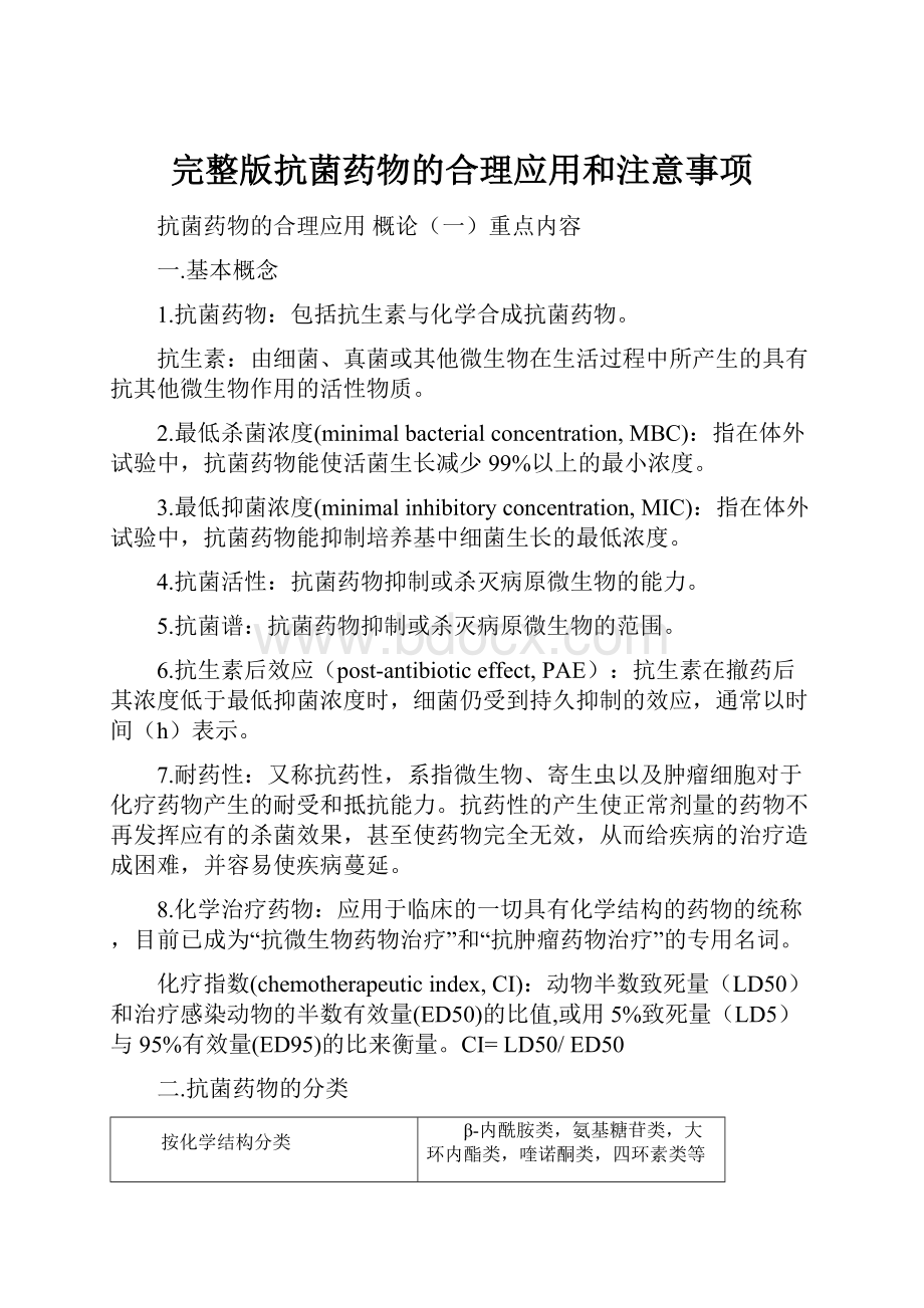 完整版抗菌药物的合理应用和注意事项.docx_第1页