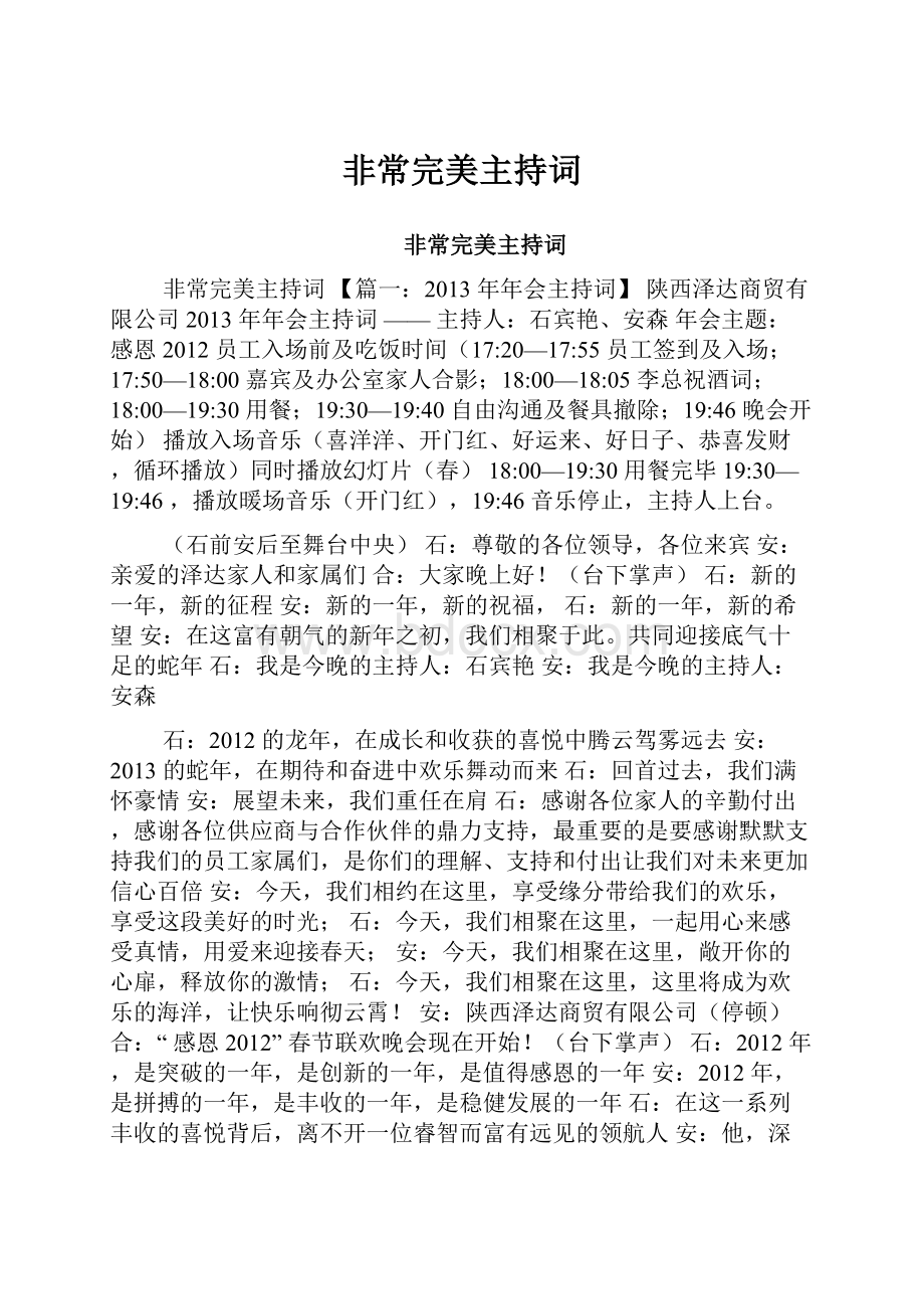 非常完美主持词.docx_第1页