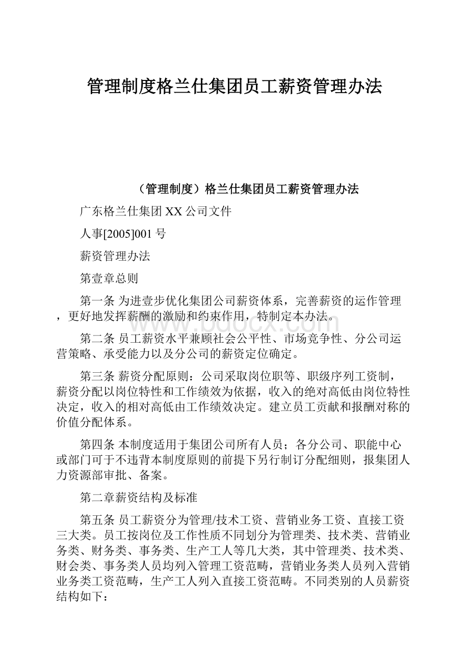 管理制度格兰仕集团员工薪资管理办法.docx_第1页