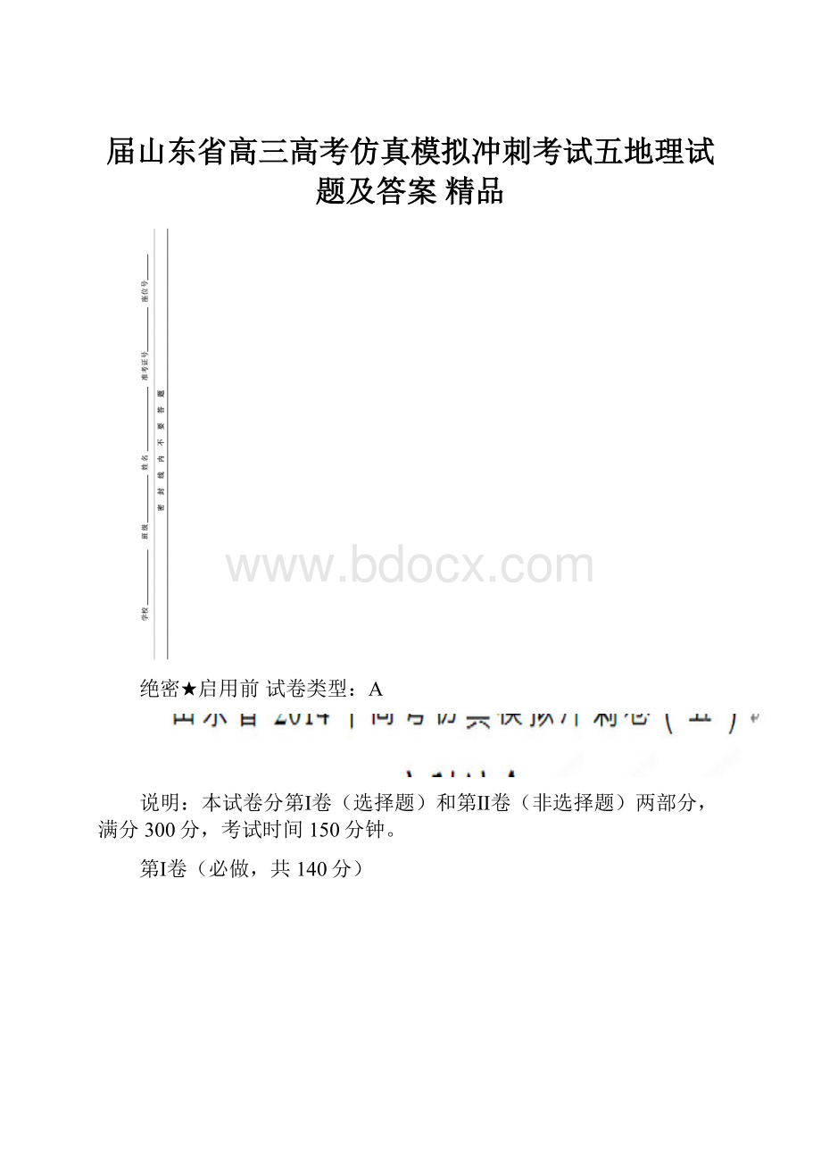 届山东省高三高考仿真模拟冲刺考试五地理试题及答案 精品.docx