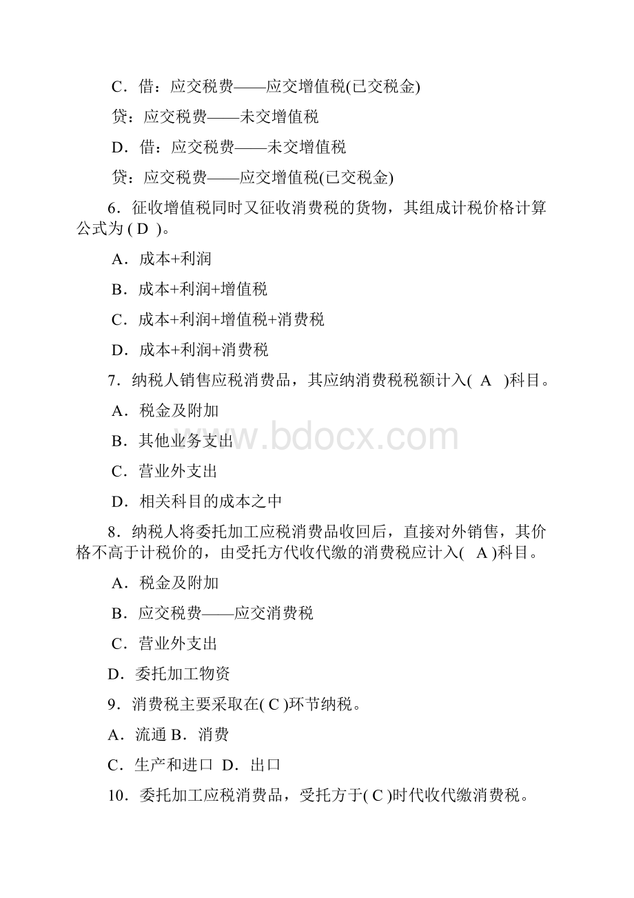 纳税会计期末考试习题+答案.docx_第2页