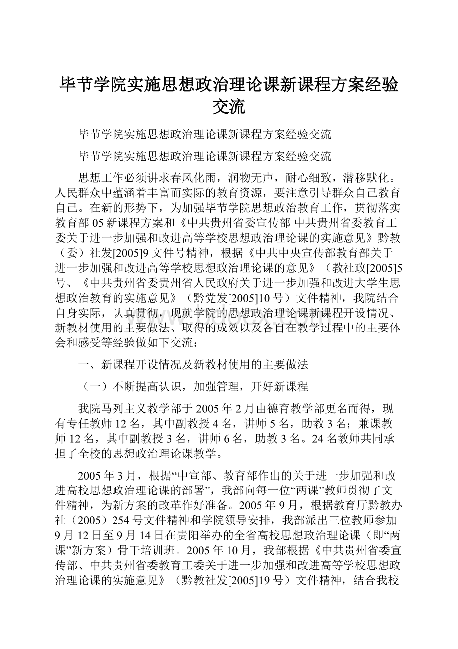 毕节学院实施思想政治理论课新课程方案经验交流.docx_第1页