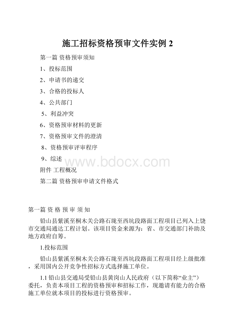 施工招标资格预审文件实例2.docx