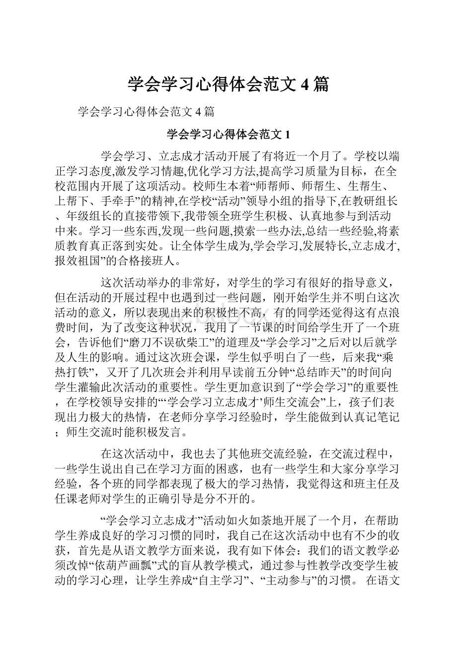 学会学习心得体会范文4篇.docx