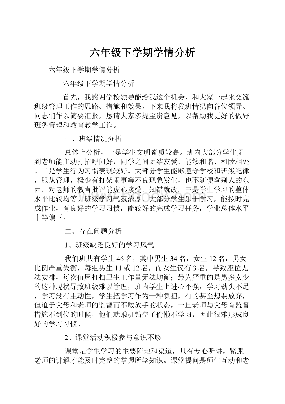 六年级下学期学情分析.docx_第1页