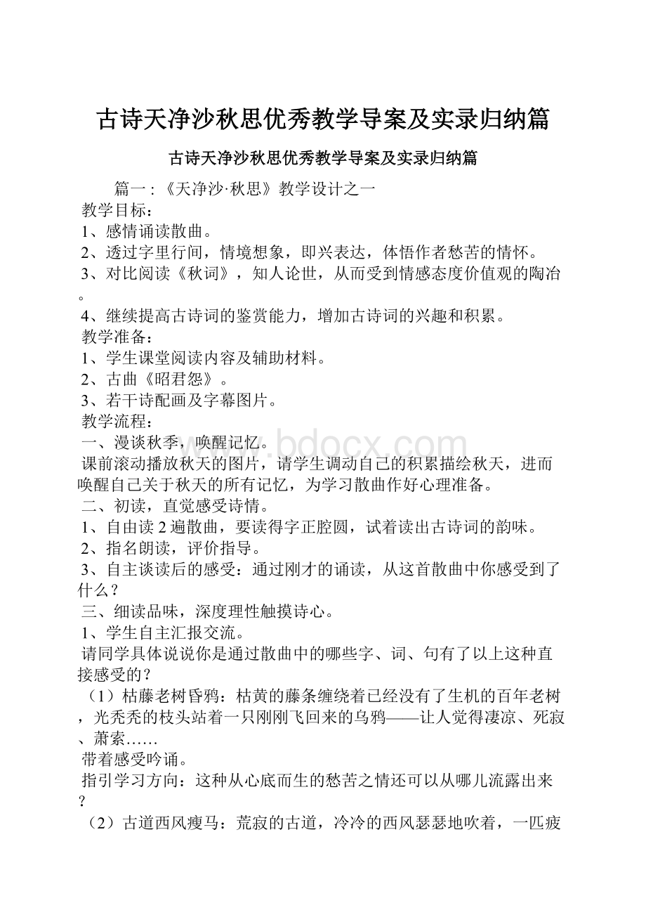 古诗天净沙秋思优秀教学导案及实录归纳篇.docx_第1页