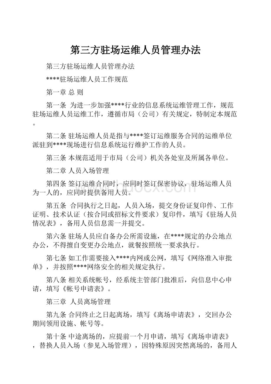 第三方驻场运维人员管理办法.docx_第1页