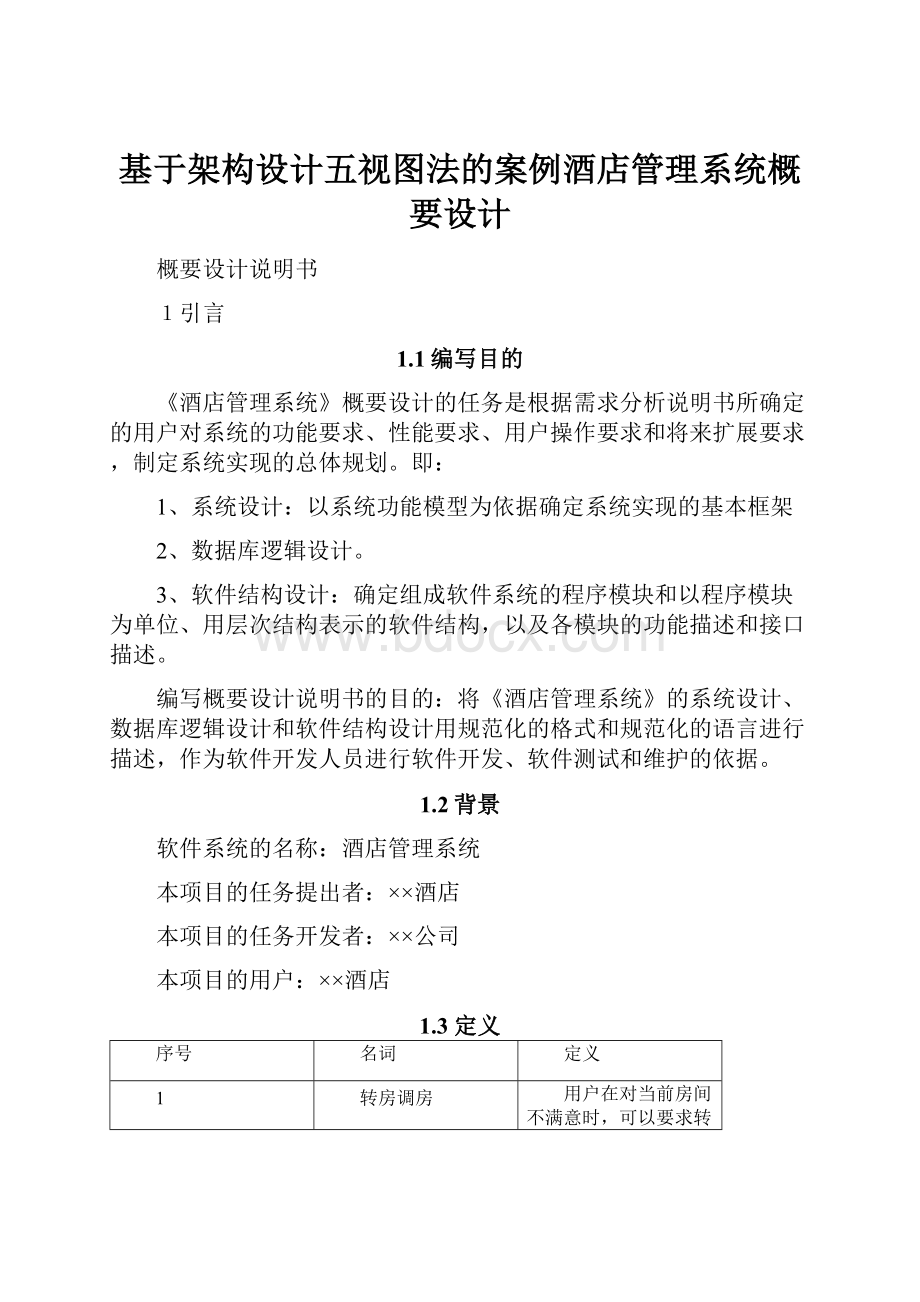 基于架构设计五视图法的案例酒店管理系统概要设计.docx