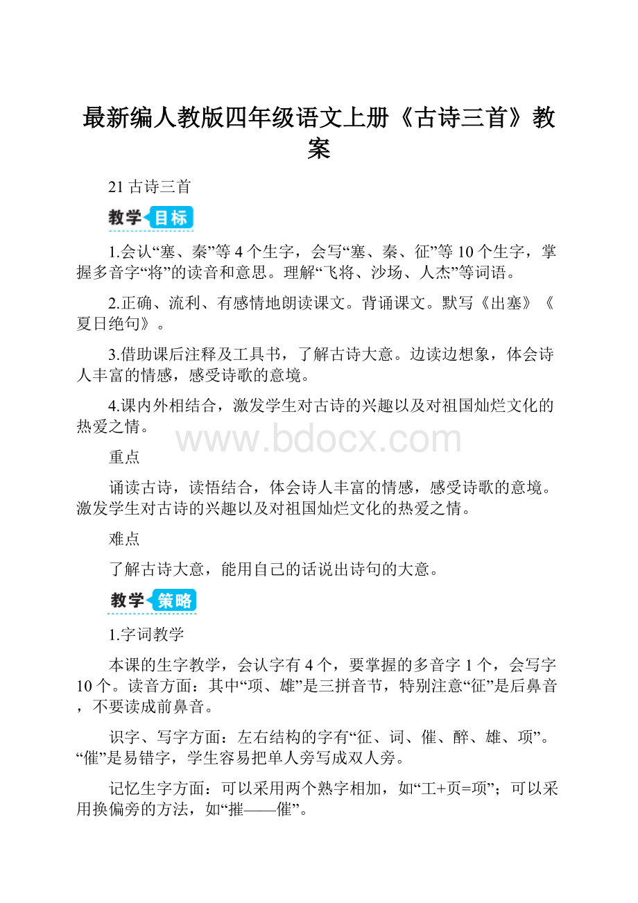 最新编人教版四年级语文上册《古诗三首》教案.docx