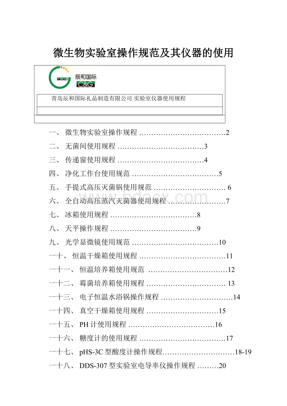 微生物实验室操作规范及其仪器的使用.docx_第1页