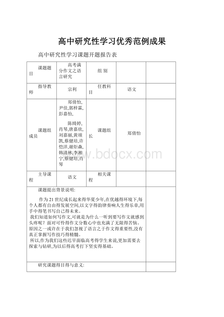 高中研究性学习优秀范例成果.docx