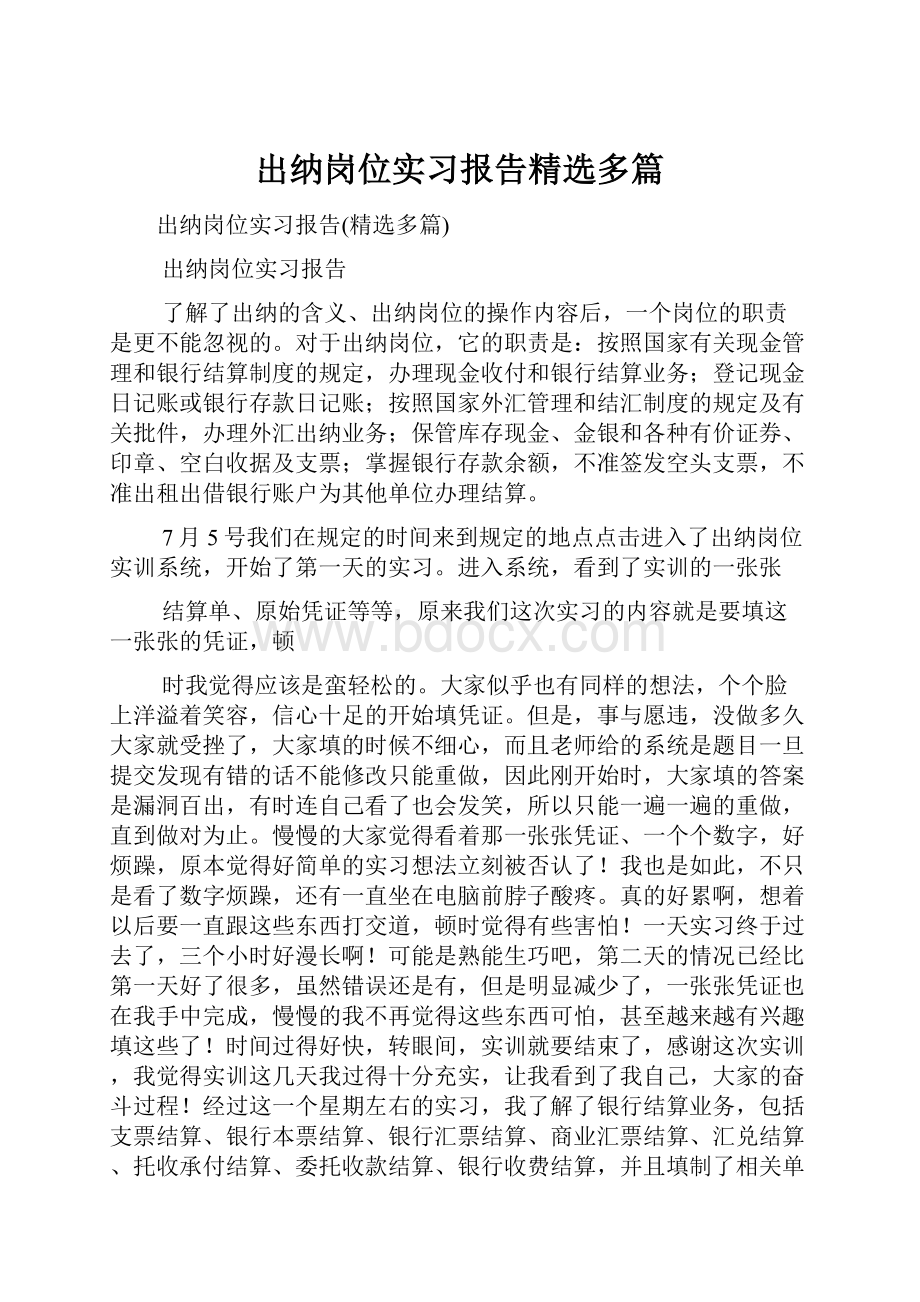 出纳岗位实习报告精选多篇.docx_第1页