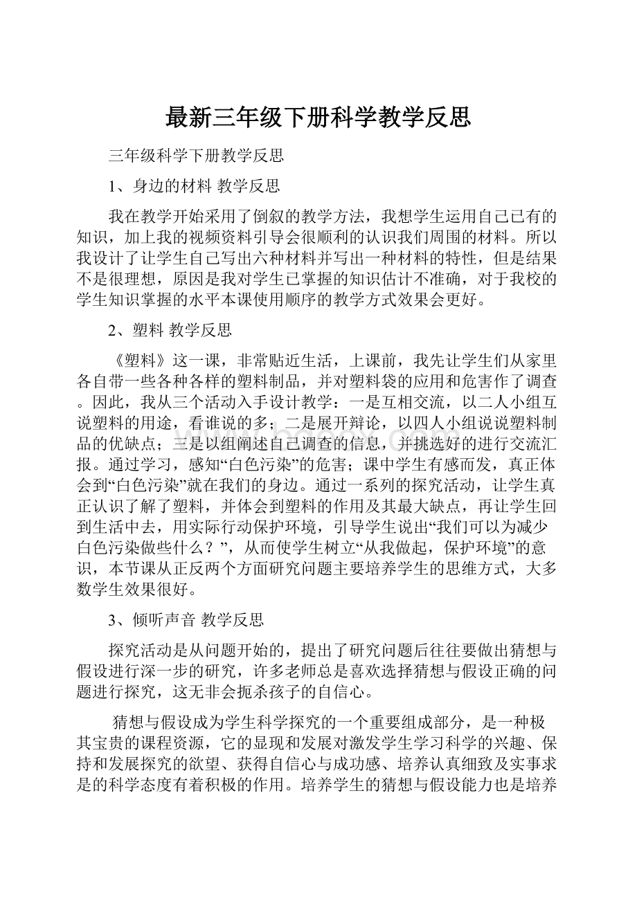 最新三年级下册科学教学反思.docx