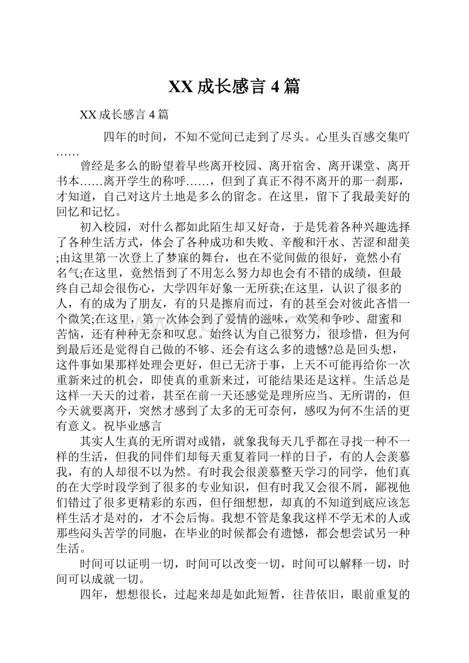 XX成长感言4篇.docx_第1页