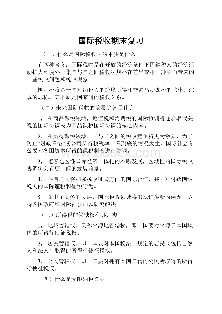 国际税收期末复习.docx_第1页