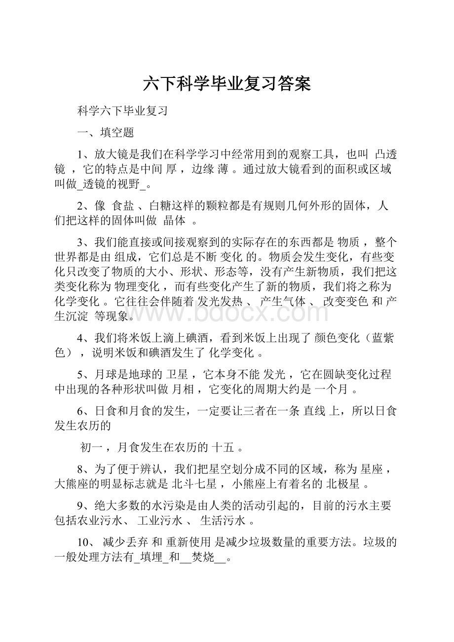 六下科学毕业复习答案.docx_第1页