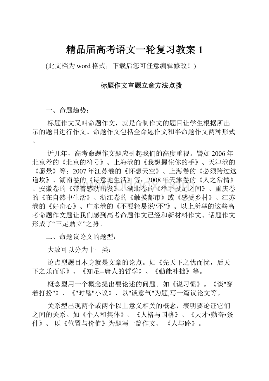 精品届高考语文一轮复习教案1.docx_第1页