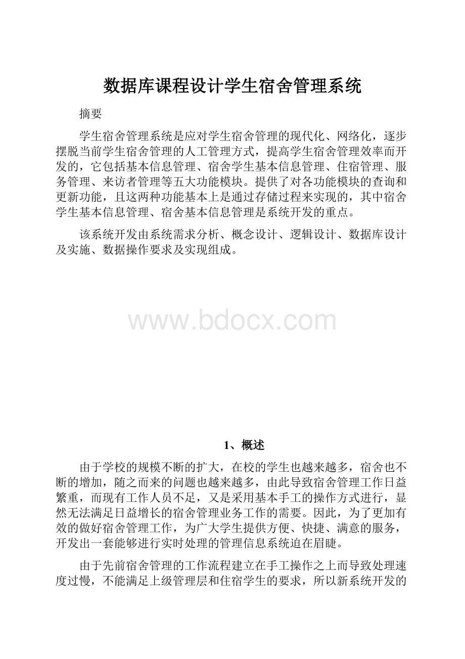 数据库课程设计学生宿舍管理系统.docx_第1页