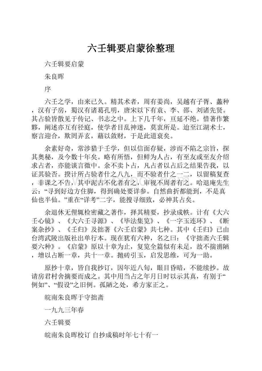 六壬辑要启蒙徐整理.docx_第1页