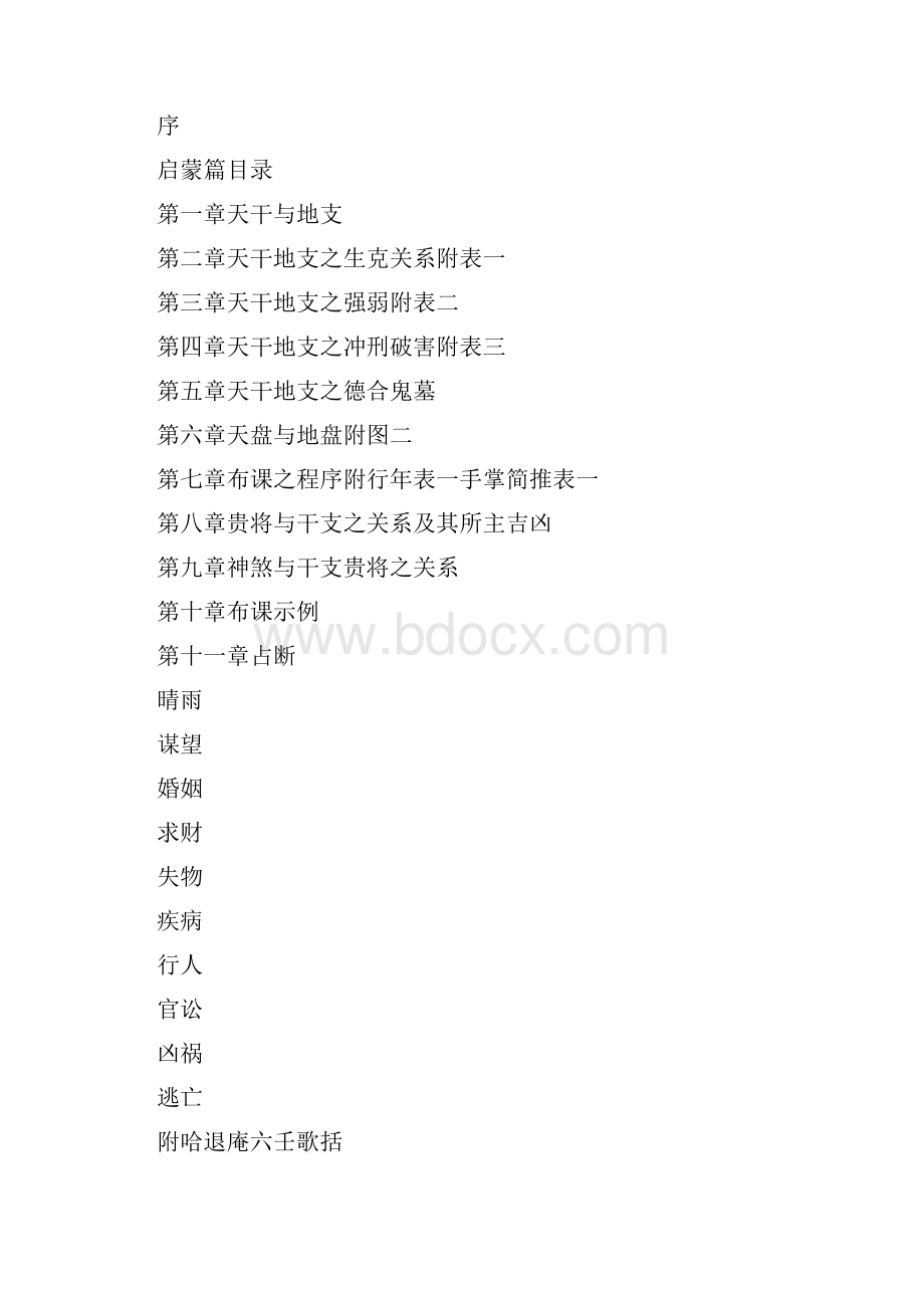 六壬辑要启蒙徐整理.docx_第2页