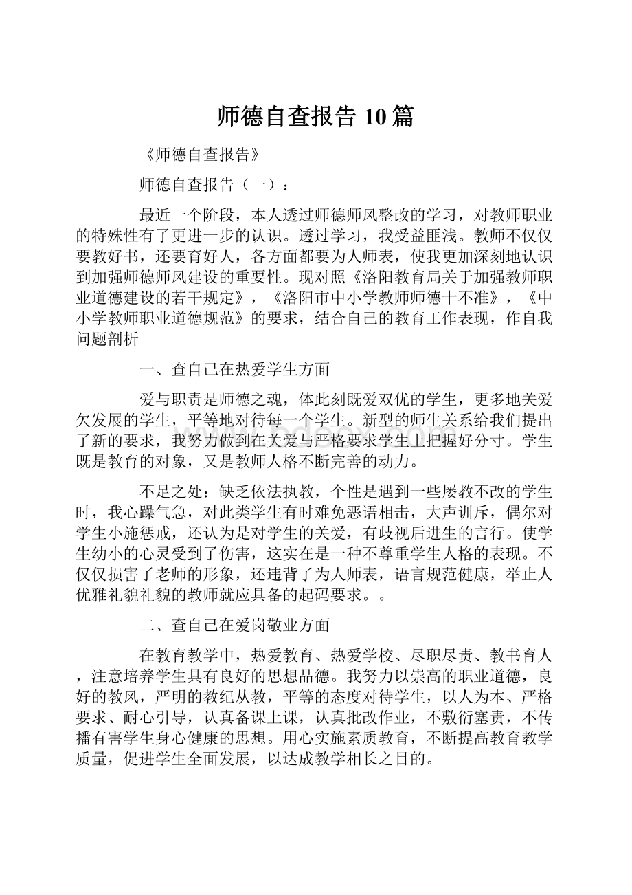 师德自查报告10篇.docx