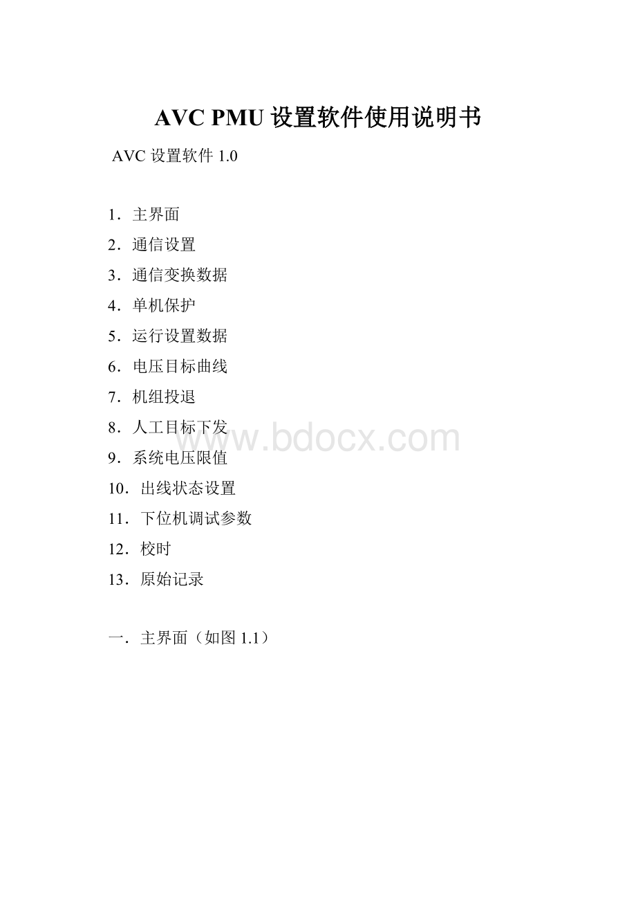 AVC PMU设置软件使用说明书.docx