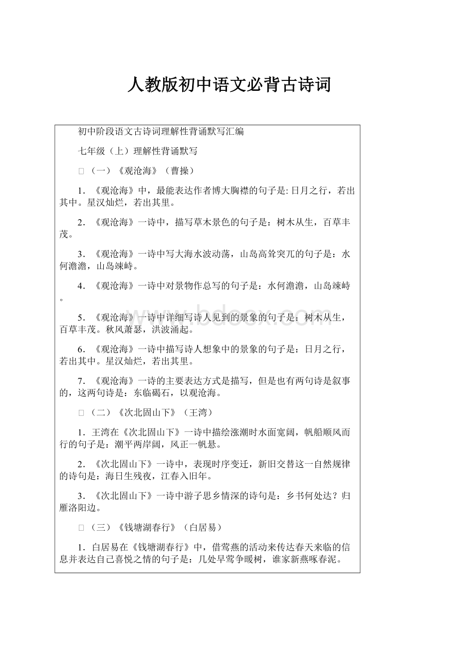 人教版初中语文必背古诗词.docx_第1页