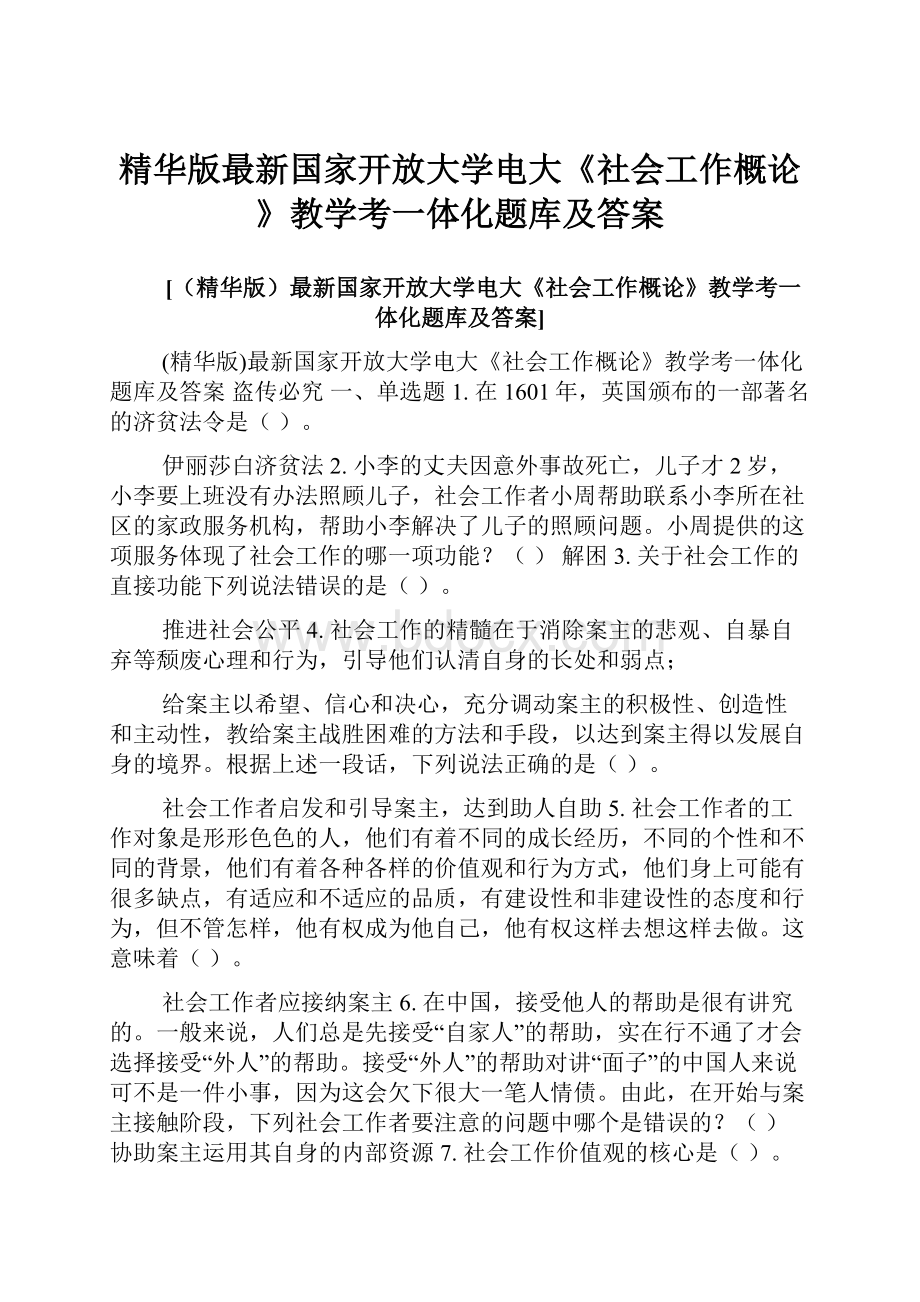 精华版最新国家开放大学电大《社会工作概论》教学考一体化题库及答案.docx